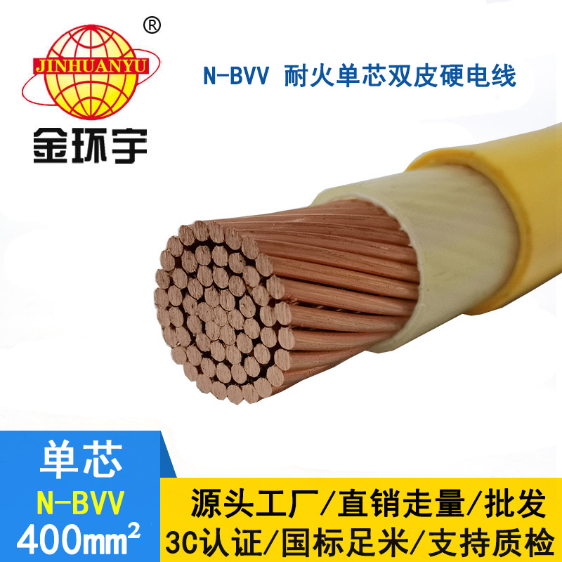 深圳金環(huán)宇 耐火電線N-BVV 400平方 國(guó)標(biāo) bvv電線