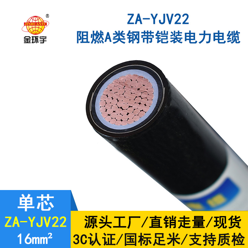 金環(huán)宇 阻燃A類鎧裝電纜ZA-YJV22-16平方 國(guó)標(biāo) 電力