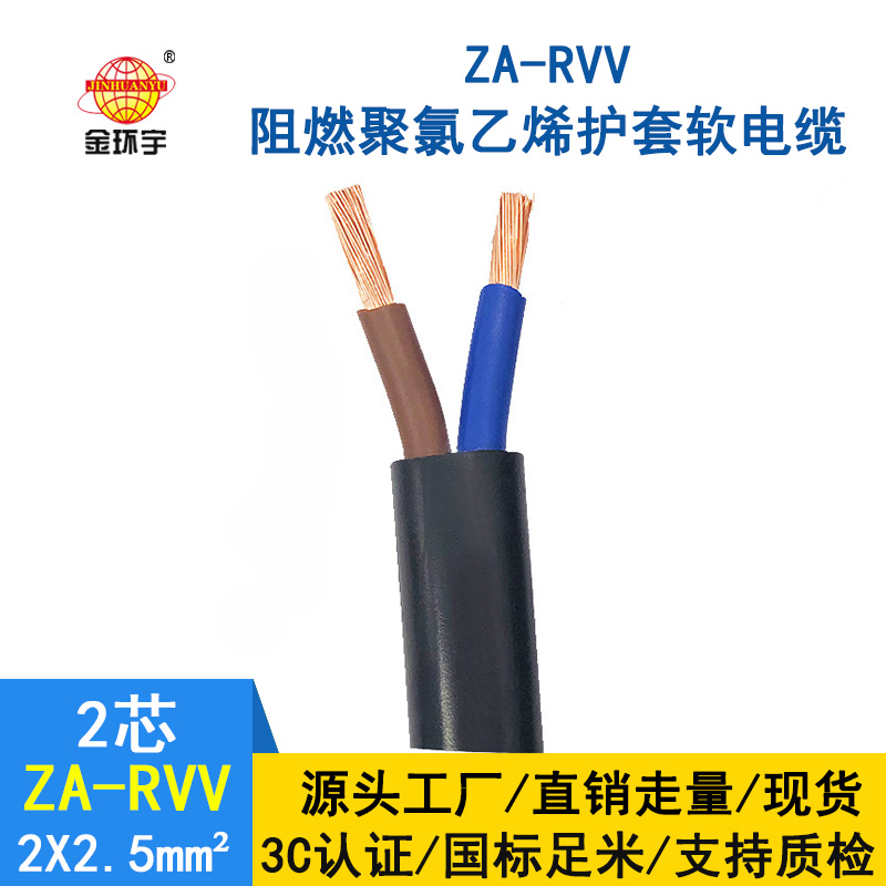 金環(huán)宇電線(xiàn)電纜 阻燃電纜ZA-RVV 2*2.5 銅芯rvv電源線(xiàn)