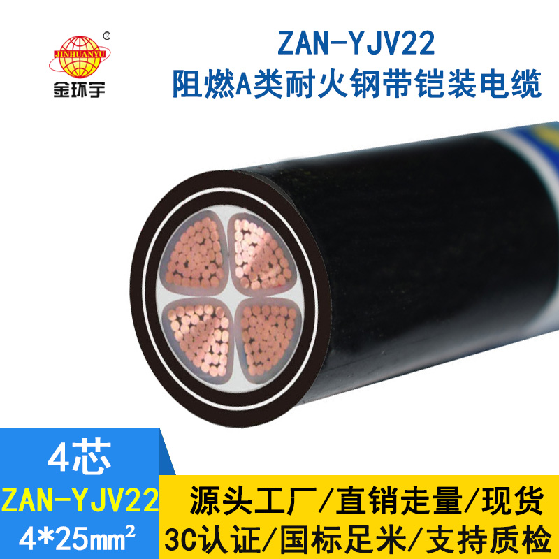 金環(huán)宇 銅芯電力電纜 ZAN-YJV22-4X25平方 a類(lèi)阻燃y