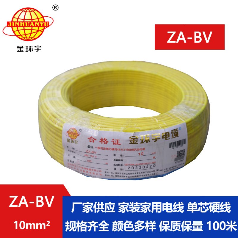 金環(huán)宇電線 bv單芯電線 A級(jí)阻燃ZA-BV 10平方 國標(biāo)