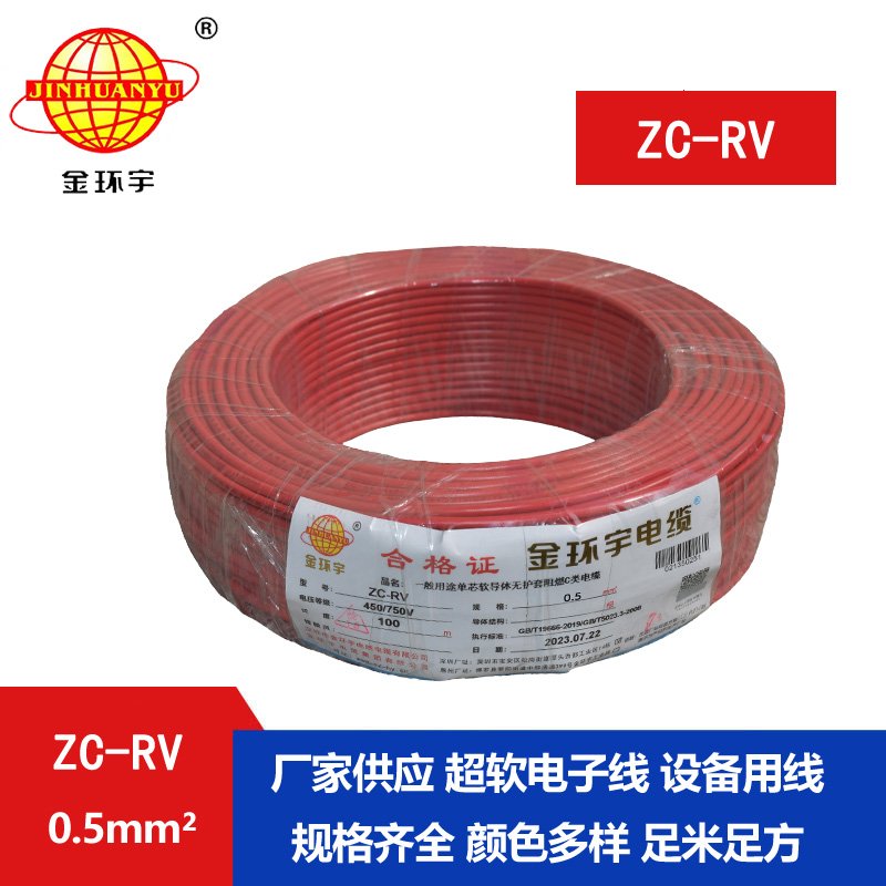 金環(huán)宇電線(xiàn) 單芯阻燃軟電線(xiàn) ZC-RV 0.5平方 多色可