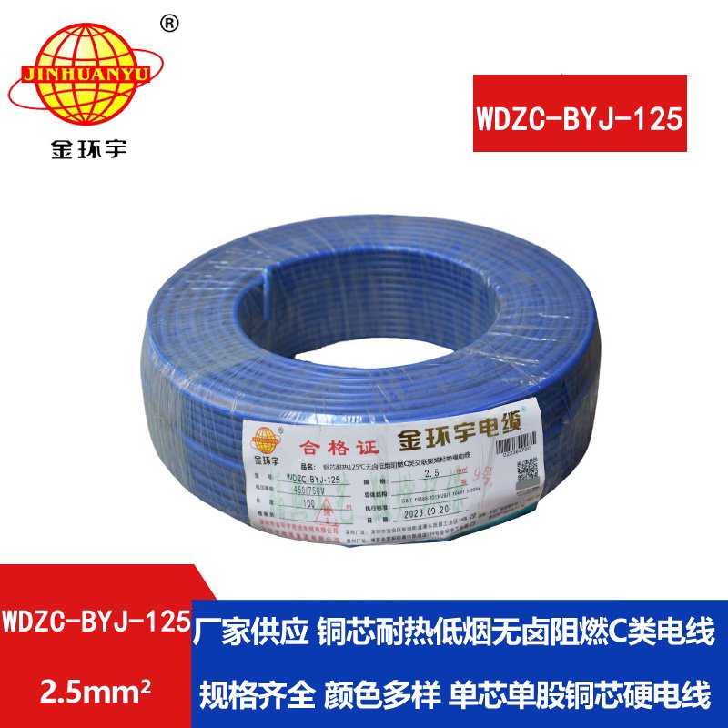 金環(huán)宇電線(xiàn) WDZC-BYJ-125℃耐熱低煙無(wú)鹵阻燃家裝用