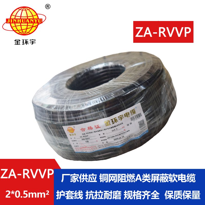 金環(huán)宇電線電纜 阻燃a類(lèi)屏蔽軟電纜ZA-RVVP 2X0.5平