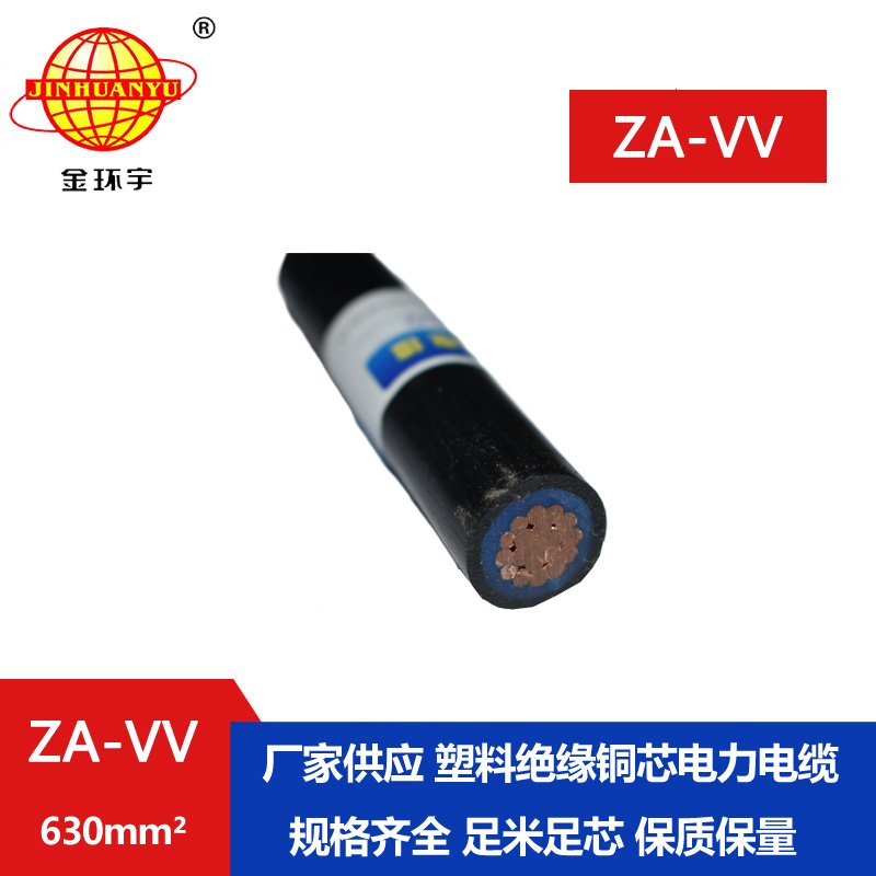 金環(huán)宇電纜 深圳vv電纜廠 ZA-VV 630 阻燃a類電力電纜