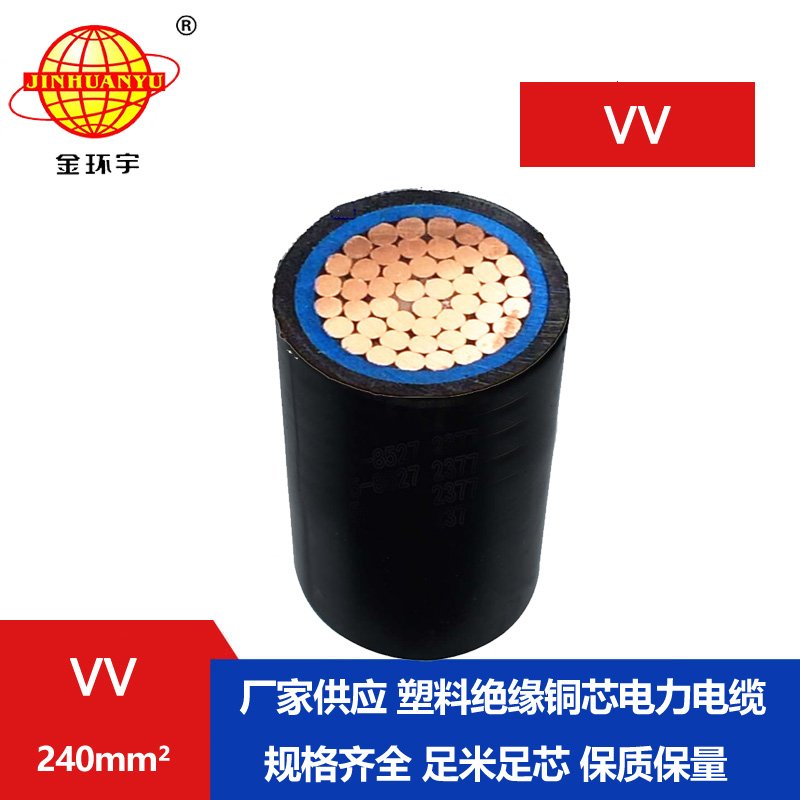金環(huán)宇 國(guó)標(biāo) VV 240平方 單芯VV電纜