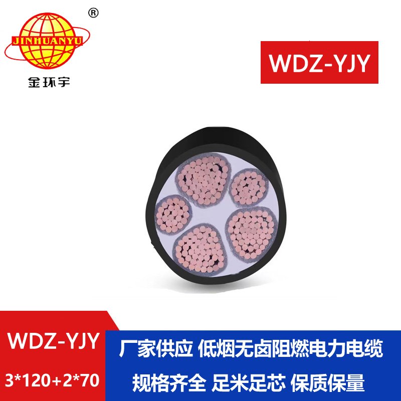 金環(huán)宇電線電纜 深圳低煙無鹵電纜報價WDZ-YJY 3