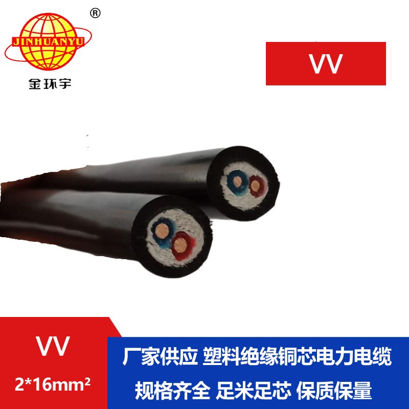 金環(huán)宇電纜  電力電纜VV2*16平方 VV低壓電纜 
