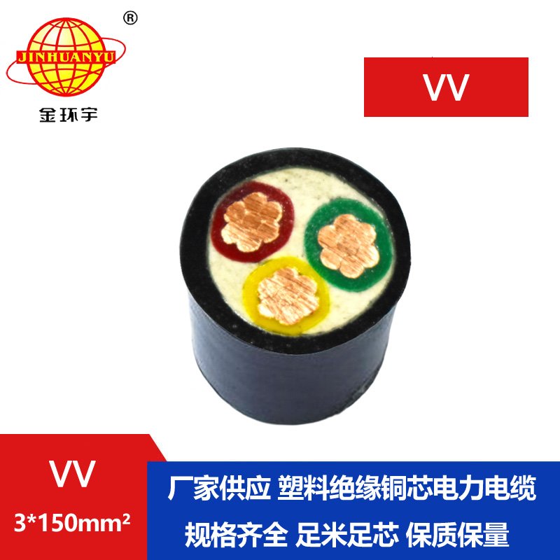 金環(huán)宇 VV 3*150平方 國標(biāo) 電力電纜VV