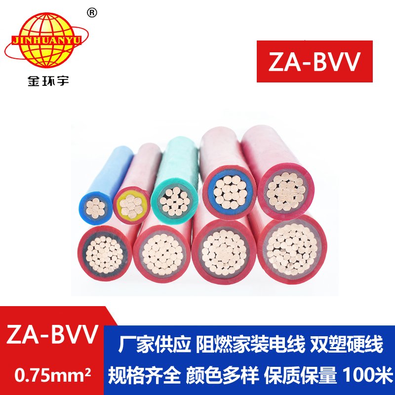 金環(huán)宇電線 ZA-BVV 0.75平方 bvv電線報(bào)價(jià)A級(jí)阻燃電線