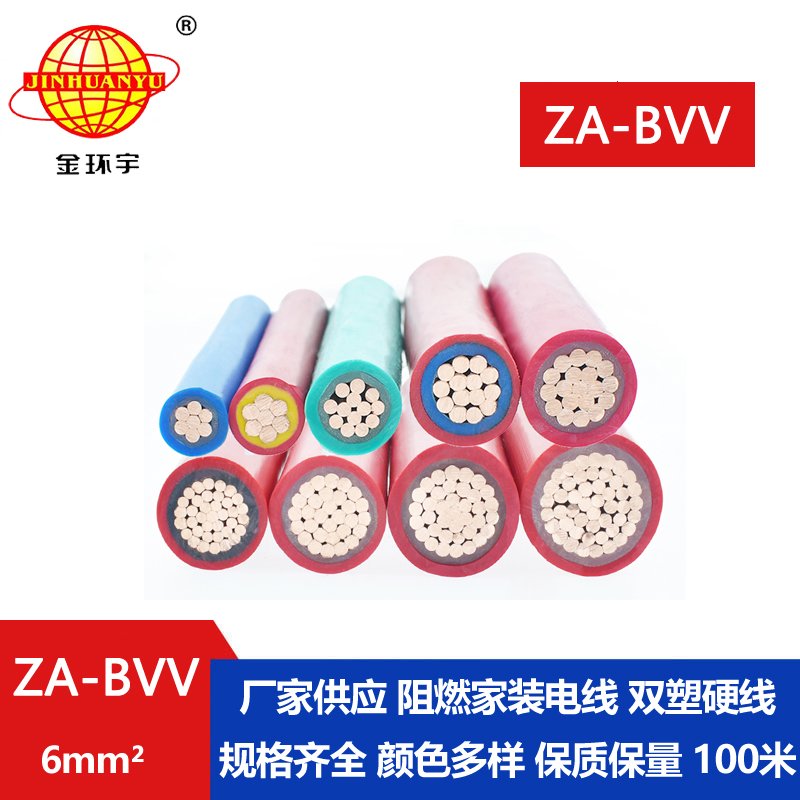 金環(huán)宇電線電纜 ZA-BVV 6平方 阻燃bvv電線  家裝電線 進(jìn)戶(hù)主線