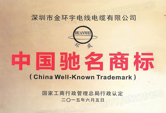 <a href='http://m.seetharamselect.com/' target='_blank'><u>金環(huán)宇電線電纜</u></a>中國馳名商標(biāo)