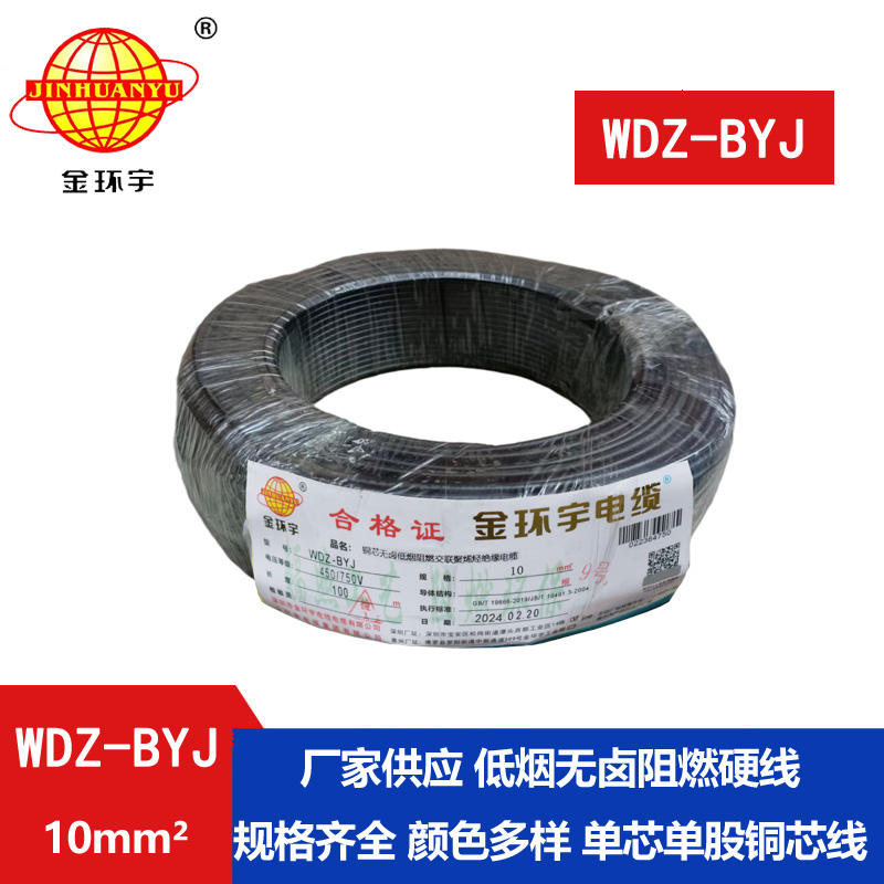 金環(huán)宇電線(xiàn) WDZ-BYJ 10家用低煙無(wú)鹵阻燃銅芯電線(xiàn)