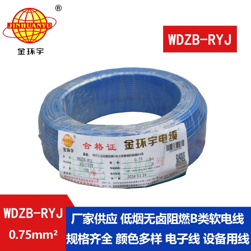 金環(huán)宇電線 深圳低煙無鹵阻燃b級(jí)電線WDZB-RYJ 0.