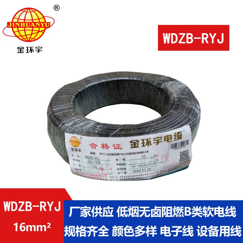 金環(huán)宇電線 深圳低煙無鹵阻燃電線廠家WDZB-RYJ 