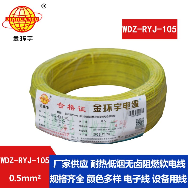 金環(huán)宇電線(xiàn) 0.5平方電線(xiàn) 低煙無(wú)鹵阻燃軟電線(xiàn)WD