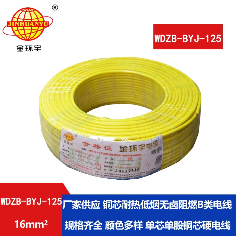 金環(huán)宇電線(xiàn) WDZB-BYJ-125導(dǎo)線(xiàn)低煙無(wú)鹵阻燃16平方電