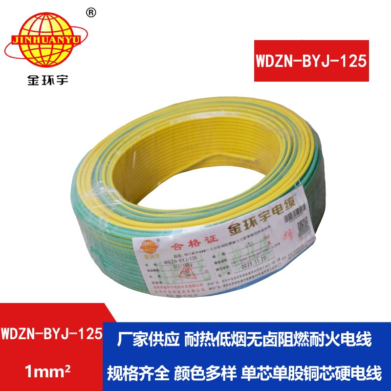 金環(huán)宇電線 1平方家用電線WDZN-BYJ-125耐熱無鹵低煙
