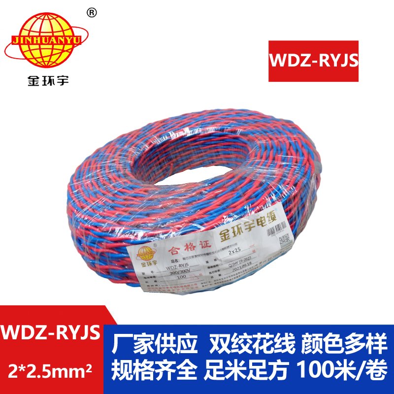 金環(huán)宇電線(xiàn)電纜 低煙無(wú)鹵阻燃花線(xiàn) WDZ-RYJS 2X2.5平