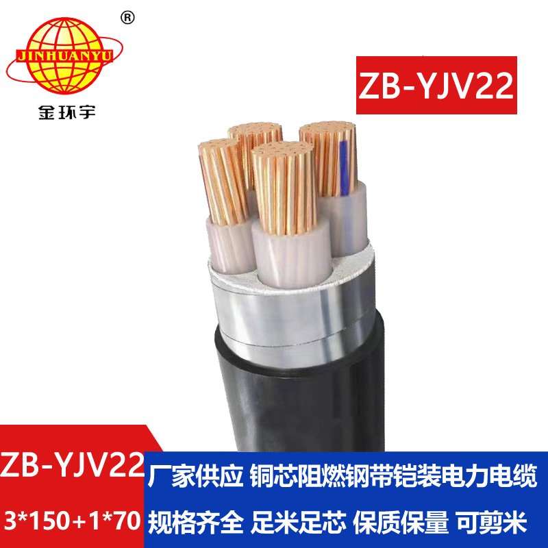 金環(huán)宇電纜 阻燃電纜批發(fā) 3+1芯鎧裝電纜ZB-YJV22-3X150+1X70平方