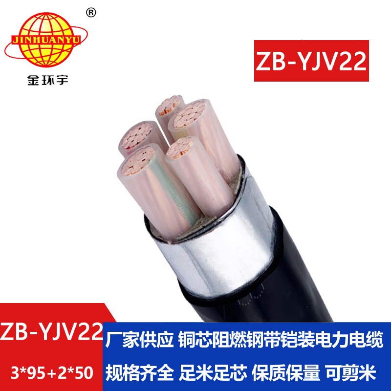 金環(huán)宇電纜 yjv22鎧裝交聯(lián)電纜廠家ZB-YJV22-3X95+2X50阻燃yjv22電纜