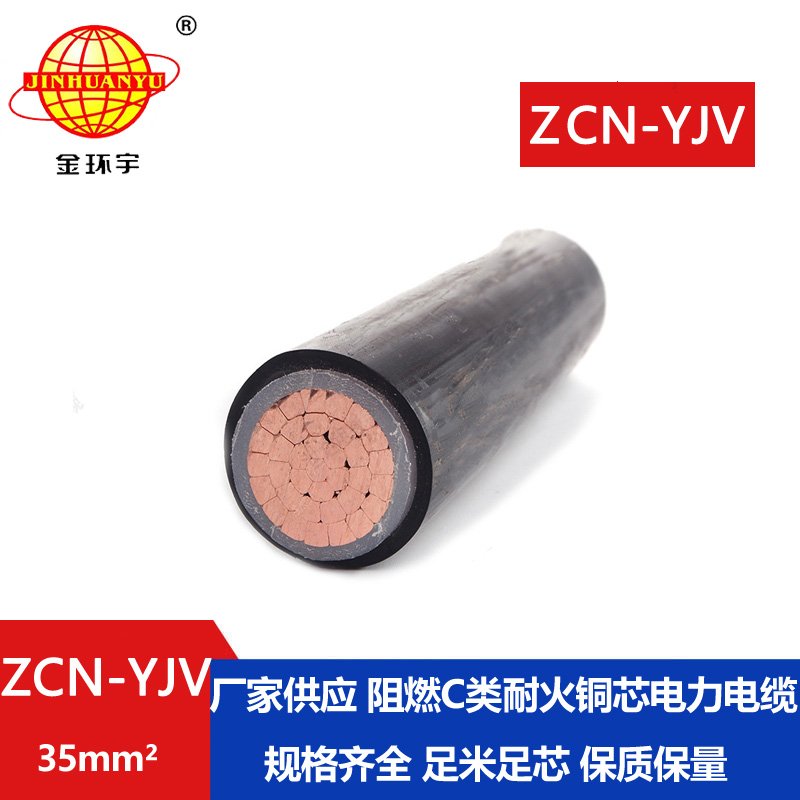 金環(huán)宇電纜 單芯 c級(jí)阻燃耐火電纜ZCN-YJV 35平方 銅芯yjv電纜