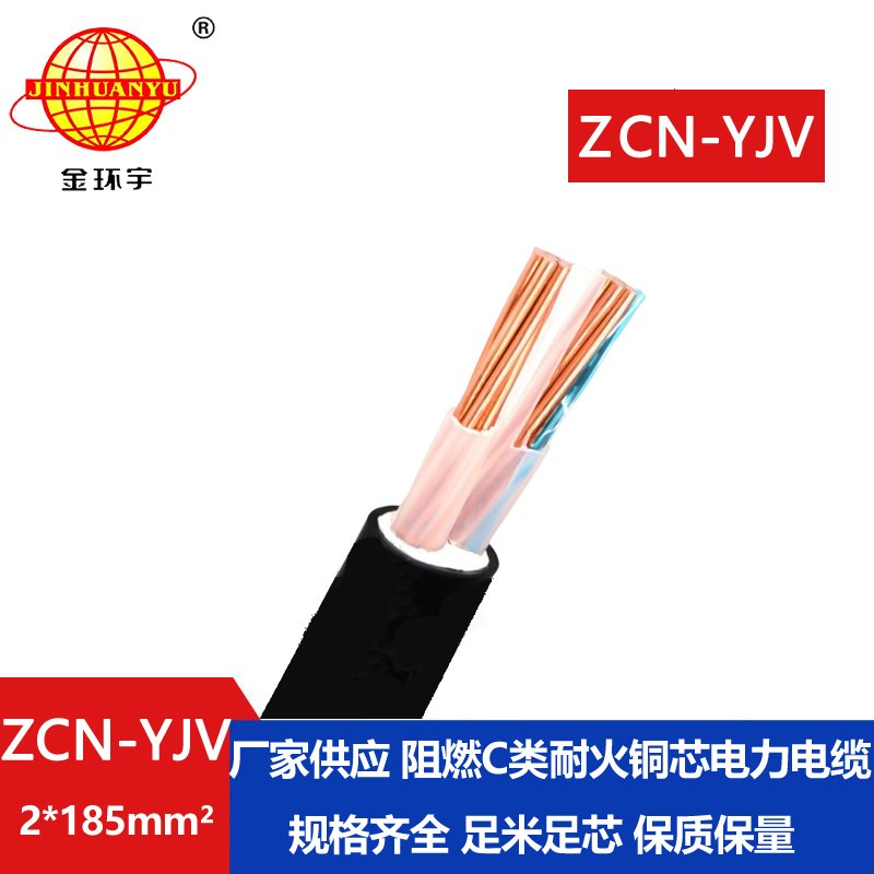 金環(huán)宇電線電纜 深圳0.6/1KV中低壓yjv電纜ZCN-YJV2X185 阻燃耐火電纜