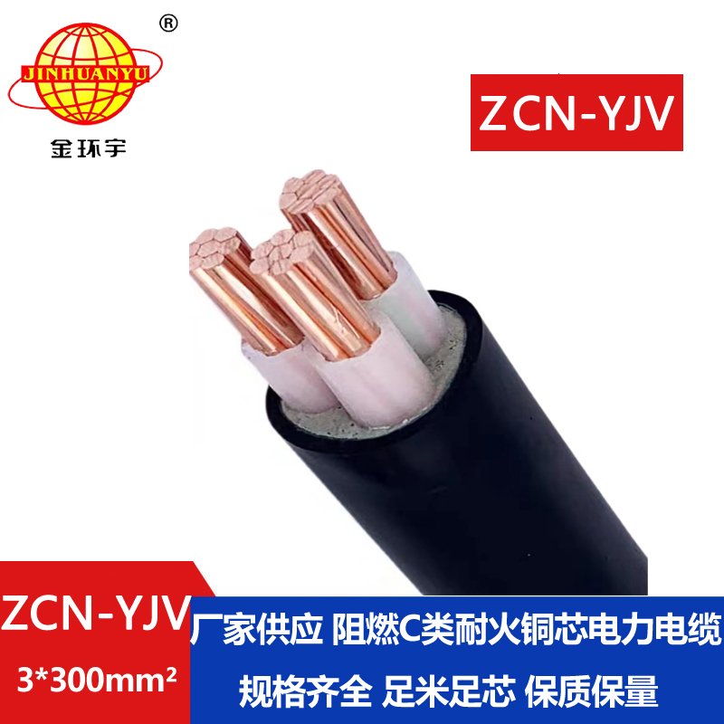 金環(huán)宇電線電纜 三芯ZCN-YJV 3X300平方 阻燃耐火電纜報價 可剪米