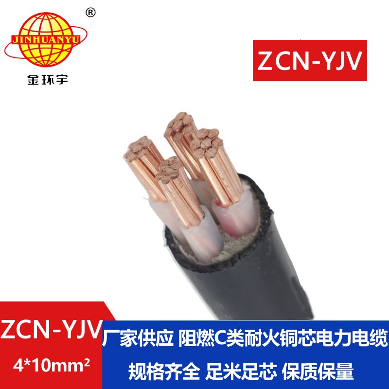 金環(huán)宇電線電纜 ZCN-YJV 4X10平方 深圳c類阻燃耐火yjv電纜價(jià)格