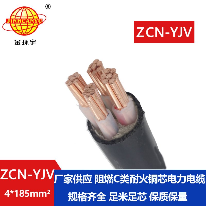 金環(huán)宇 yjv阻燃耐火電力電纜ZCN-YJV 4X185平方 yjv電纜
