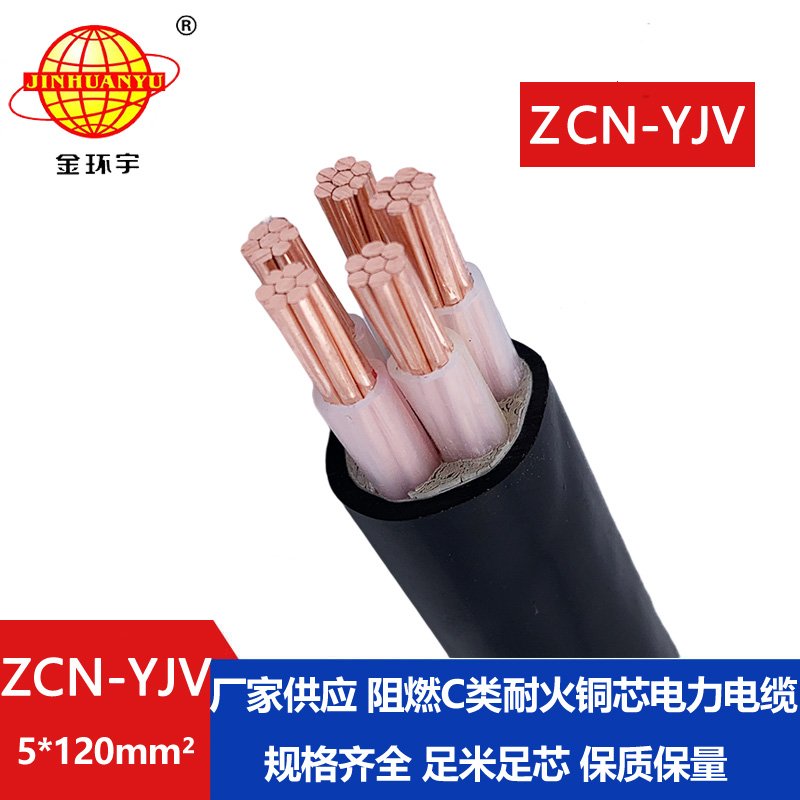 金環(huán)宇電纜 yjv電力電纜 ZCN-YJV 5X120平方 阻燃耐火電線電纜