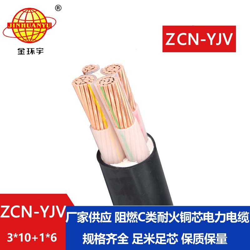 金環(huán)宇電纜 阻燃耐火yjv電力電纜ZCN-YJV 3X10+1X6平方