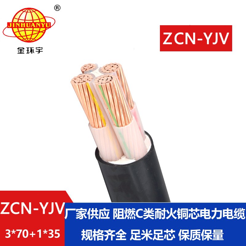 金環(huán)宇電纜 yjv阻燃耐火電纜 ZCN-YJV3X70+1X35平方3+1芯低壓電纜 
