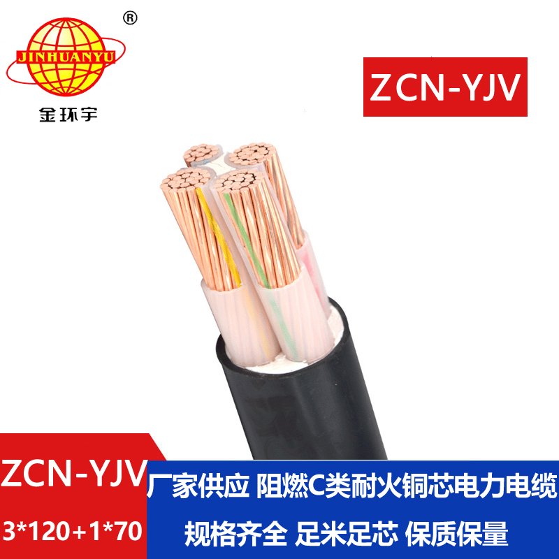 金環(huán)宇電纜 阻燃耐火電力電纜yjv 電纜ZCN-YJV3X120+1X70平方
