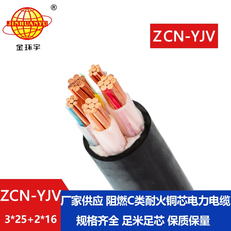 金環(huán)宇 yjv電力電纜 阻燃耐火電線電纜ZCN-YJV 3X25+2X16平方