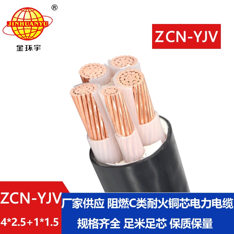 金環(huán)宇電線電纜 深圳阻燃耐火yjv電纜ZCN-YJV4X2.5+1X1.5平方電力電纜