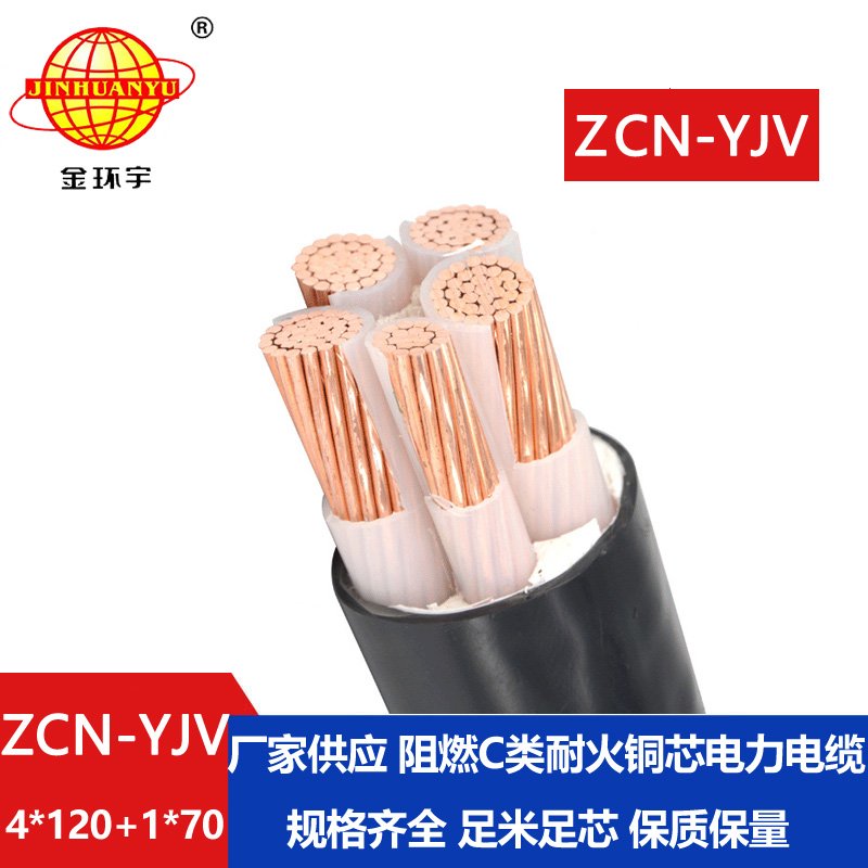 金環(huán)宇電線電纜 yjv電力電纜 ZCN-YJV4X120+1X70平方 阻燃耐火電纜價格