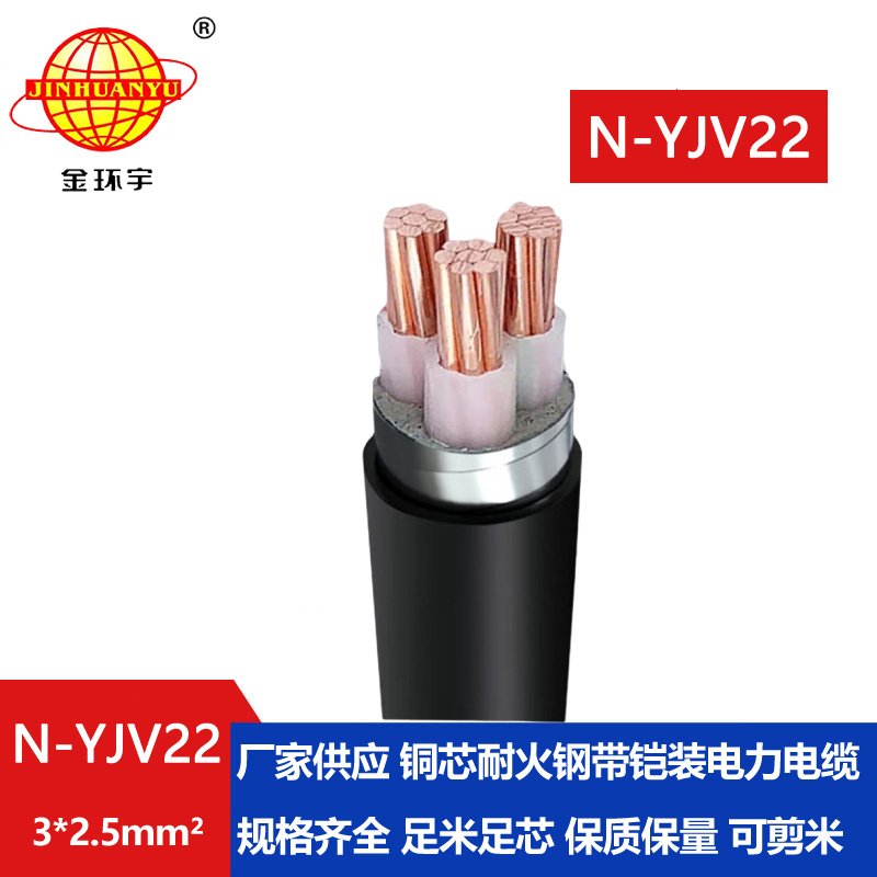 金環(huán)宇電線電纜 N-YJV22-3X2.5平方深圳yjv22鎧裝電力電纜 耐火電纜