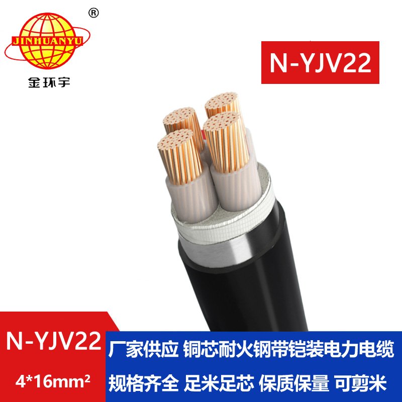 金環(huán)宇電線電纜 鎧裝電力電纜N-YJV22-4X16平方 耐火電力電纜