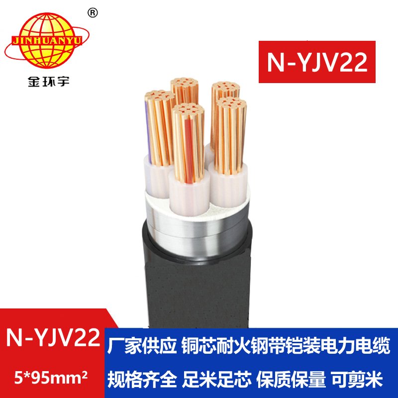 金環(huán)宇電線電纜 銅芯耐火電纜N-YJV22-5X95平方 鋼帶鎧裝電力電纜