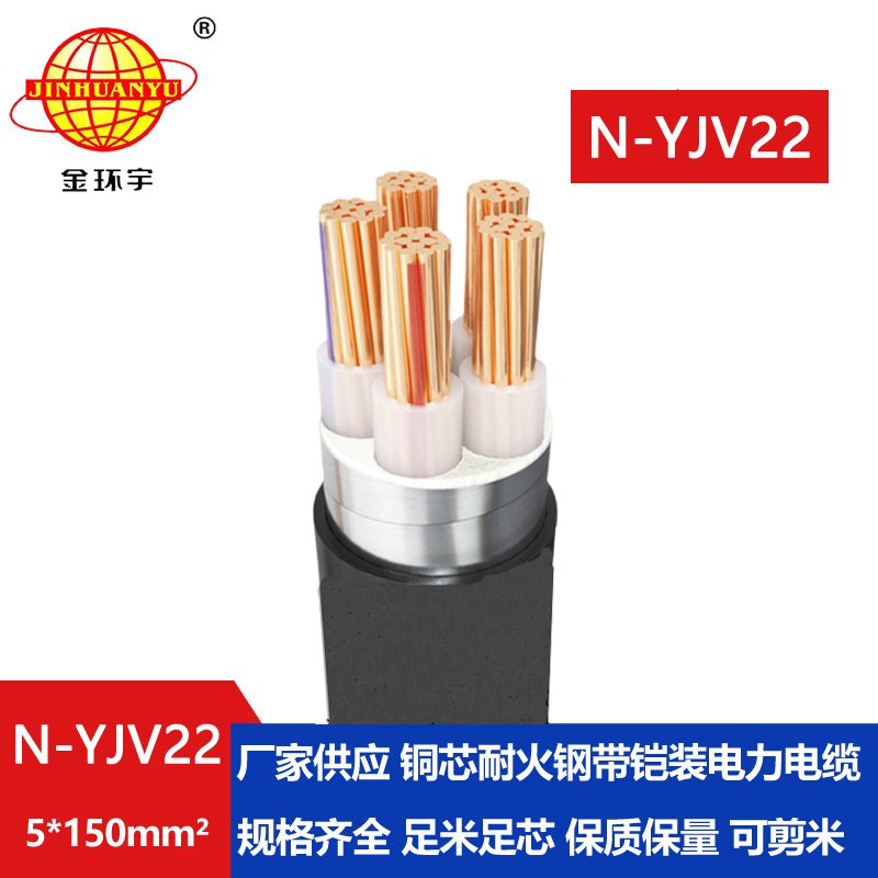 金環(huán)宇電線電纜 N-YJV22-5X150平方 耐火電力電纜鎧裝鋼帶yjv22電纜