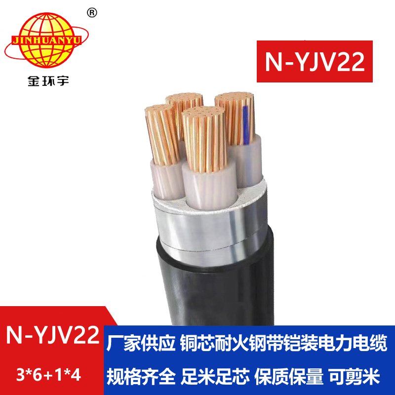 金環(huán)宇電纜 耐火yjv22鎧裝電力電纜N-YJV22-3X6+1X4平方