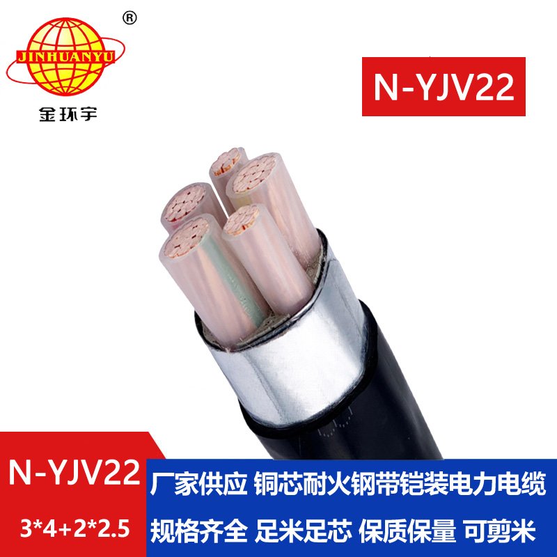 金環(huán)宇電纜 低壓耐火鎧裝電纜N-YJV22-3X4+2X2.5平方 yjv22電纜