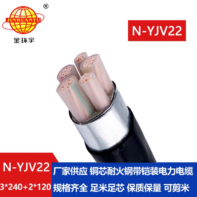 金環(huán)宇電纜 N-YJV22-3X240+2X120平方 耐火鎧裝電力電纜yjv22
