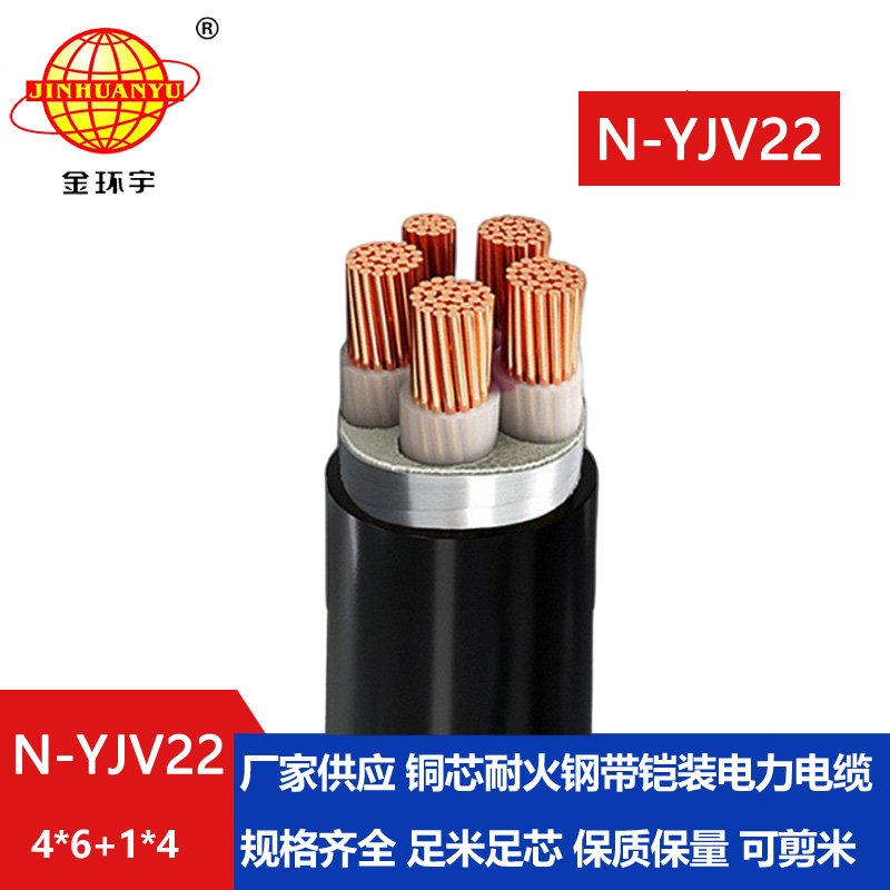 金環(huán)宇電纜 五芯yjv22耐火鎧裝電力電纜N-YJV22-4X6+1X4平方