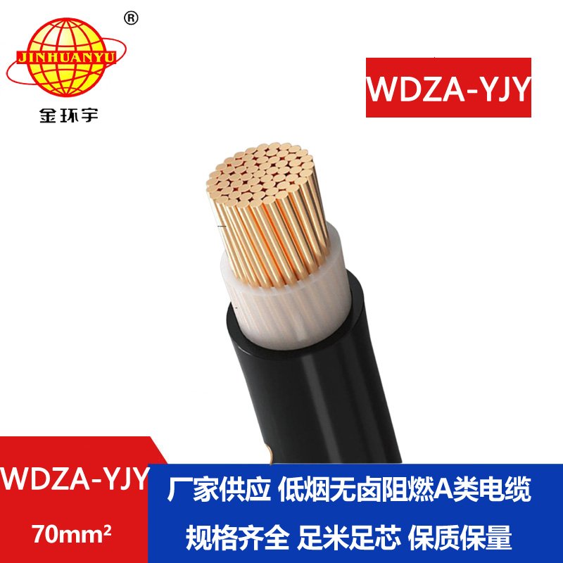 金環(huán)宇電線電纜 低煙無鹵電纜 阻燃A級(jí)電纜 WDZ