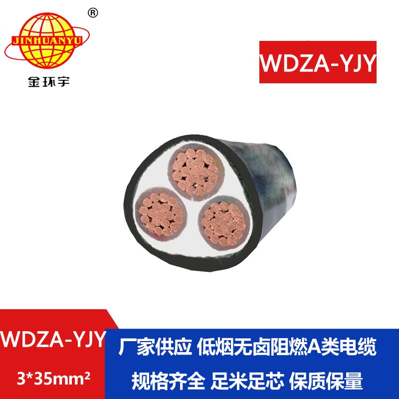 金環(huán)宇電線電纜 廠價(jià)直銷 WDZA-YJY 3X35低煙無鹵阻