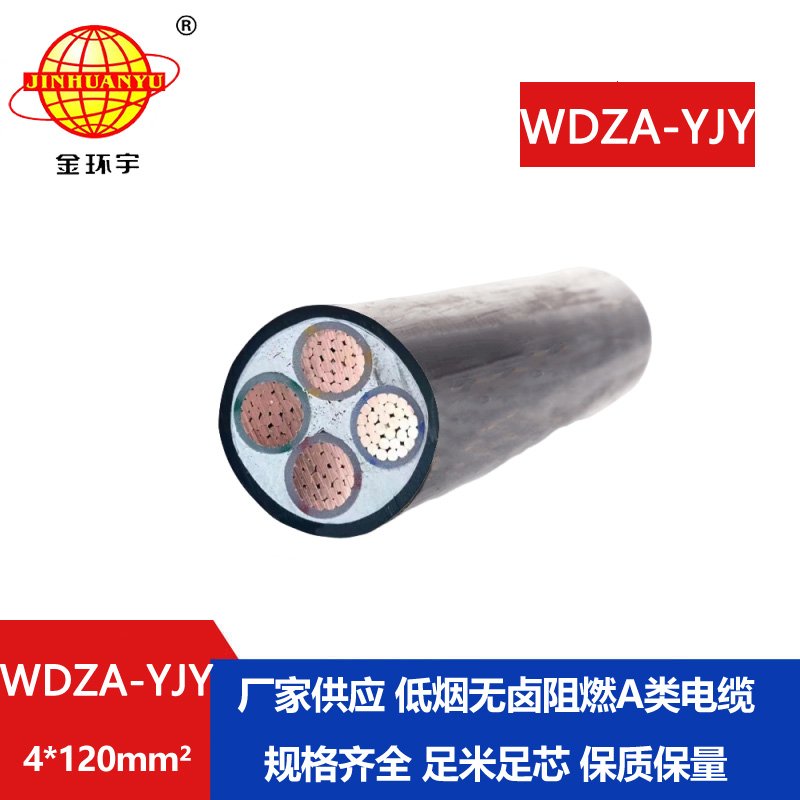 金環(huán)宇電線電纜 WDZA-YJY 4X120平方 A級(jí)阻燃低煙無鹵
