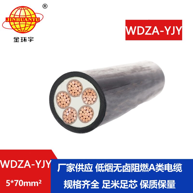 金環(huán)宇電線電纜 深圳yjv交聯(lián)電纜WDZA-YJY5X70  低煙
