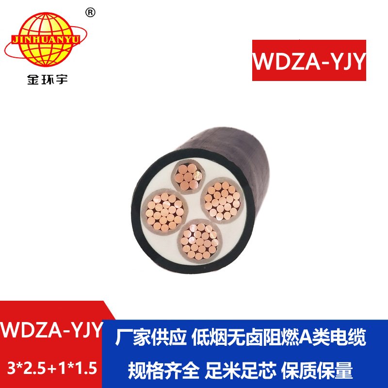 金環(huán)宇電線電纜 WDZA-YJY 3X2.5+1X1.5平方深圳低煙無